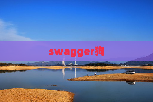 swagger狗 swagger狗